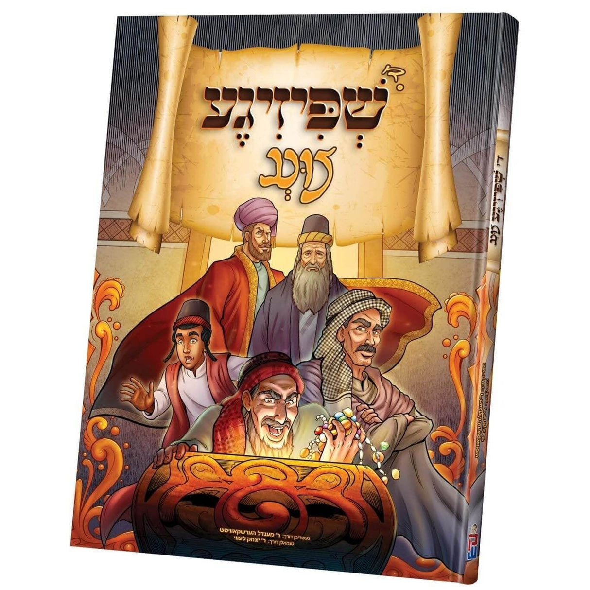 די שפיזיגע צינג - קאמיק - אידיש