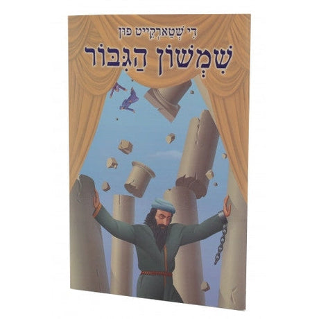 די שטארקייט פון שמשון הגבור