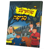 די שווארצע מגיפה - קאמיק - אידיש