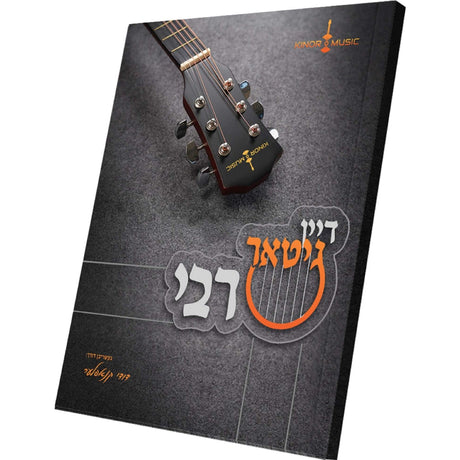 דיין ערשטע גיטאר Your First Guitar - Yiddish