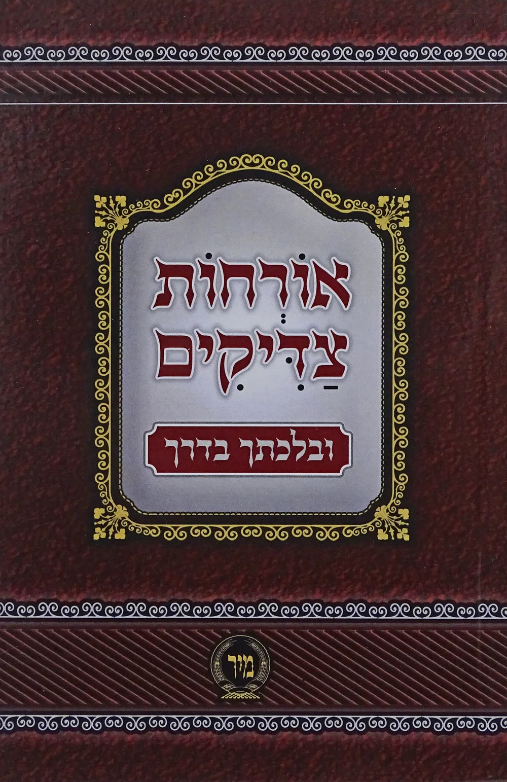 ארחות צדיקים מנוקד כיס - הו' מיר