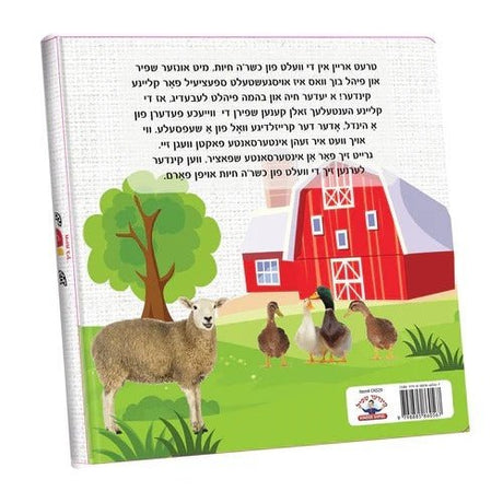 My First Touch and Feel Animal Book Yiddish