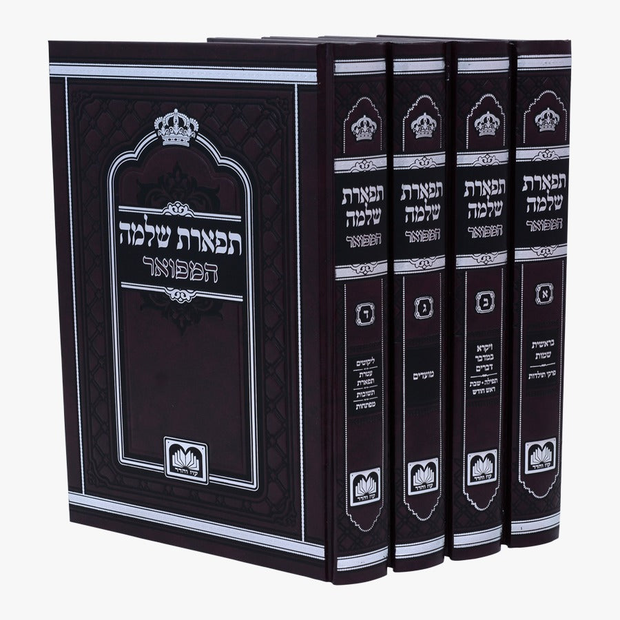 תפארת שלמה המפואר לא מנוקד עה"ת ומועדים ד"כ 24 ס"מ - עוז והדר