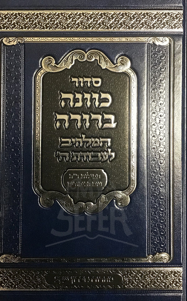 סדור כוונה ברורה לראש השנה ויום כיפור