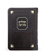 תהלים עת רצון דמוי עור דגם פינות - קטן