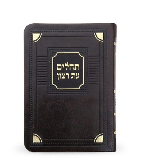 תהלים עת רצון דמוי עור דגם פינות - קטן
