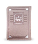 תהלים עת רצון דמוי עור דגם פינות - קטן