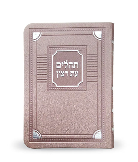 תהלים עת רצון דמוי עור דגם פינות - קטן