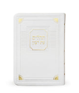 תהלים עת רצון דמוי עור דגם פינות - קטן