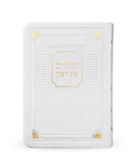 תהלים עת רצון דמוי עור דגם פינות - קטן