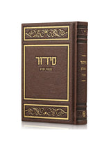 סדור השלם - ספרד בינוני | כפתור ופרח PU BROWEN