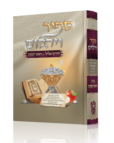 ספיר ויהלום - אלול ראש השנה