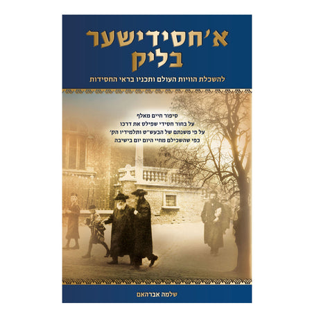 א חסידישע בליק