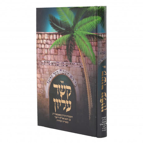 קשר עליון - בצל רבינו ל"ג בעומר - רכה