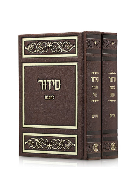 סידור להבנה לחול / לשבת - באידיש - ב' כרכים | כפתור ופרח PU BROWN