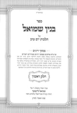 בנין שמואל - הלכות יום טוב / פסקי דינים | ב' כרכים