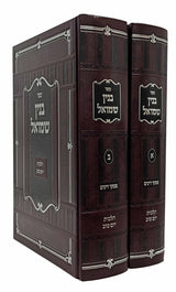 בנין שמואל - הלכות יום טוב / פסקי דינים | ב' כרכים