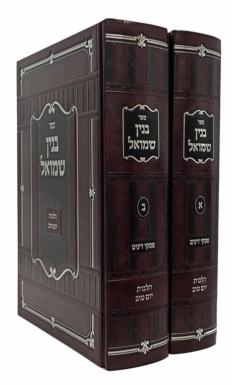 בנין שמואל - הלכות יום טוב / פסקי דינים | ב' כרכים