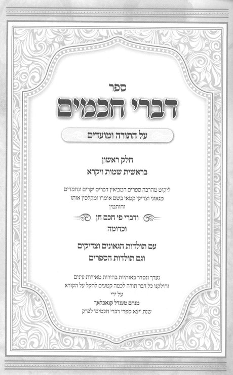 דברי חכמים עה"ת ומועדים - תולדות חכמים ב"כ