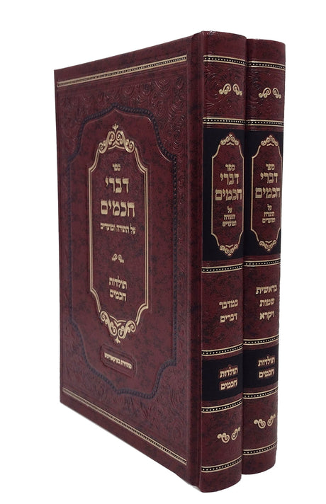 דברי חכמים עה"ת ומועדים - תולדות חכמים ב"כ