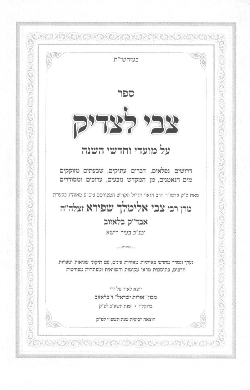 צבי לצדיק - על מועדים / ב' כרכים קטן