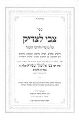 צבי לצדיק - על מועדים / ב' כרכים קטן
