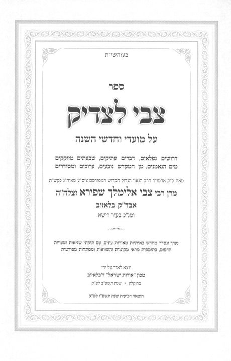 צבי לצדיק - על מועדים / ב' כרכים קטן
