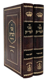 צבי לצדיק - על מועדים / ב' כרכים קטן