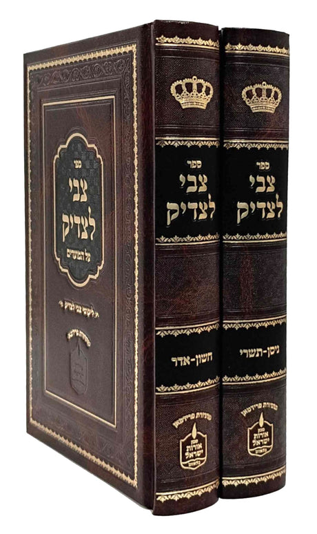 צבי לצדיק - על מועדים / ב' כרכים קטן