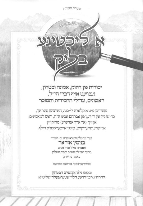 א ליכטיגע בליק - אמונה ובטחון / באידיש