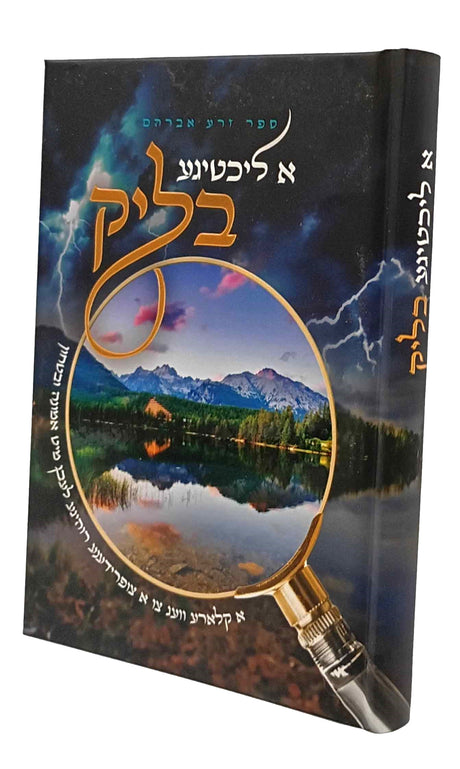 א ליכטיגע בליק - אמונה ובטחון / באידיש