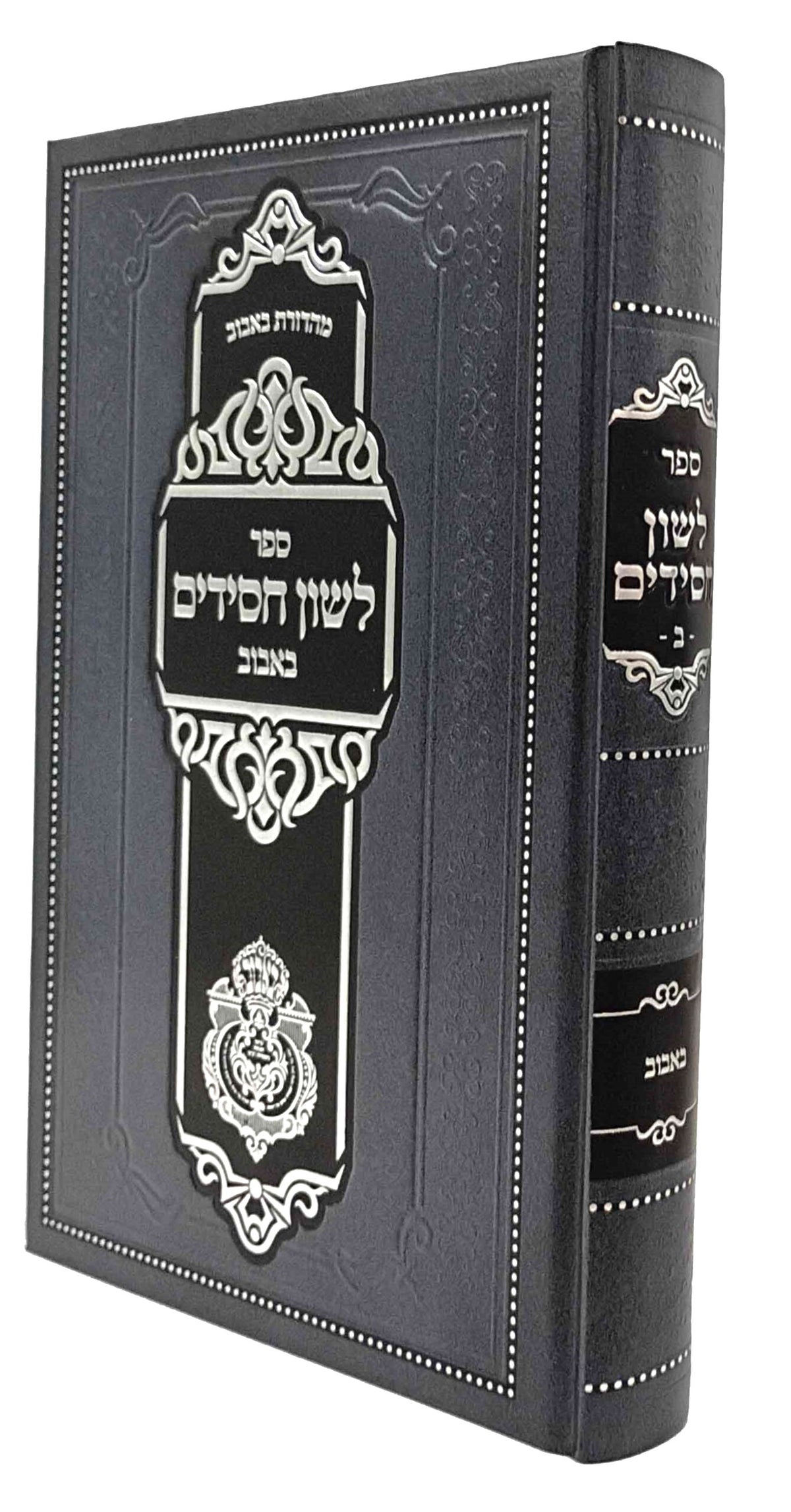 לשון חסידים - באבוב / חלק ב