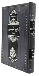 לשון חסידים - באבוב / חלק ב