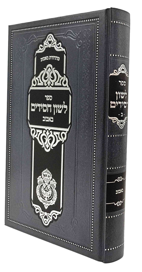 לשון חסידים - באבוב / חלק ב