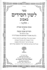 לשון חסידים - באבוב / חלק ב