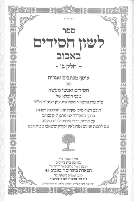 לשון חסידים - באבוב / חלק ב