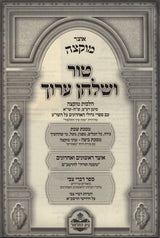 טור שולחן ערוך הלכות בישול שהייה והטמנה - מכון עיון התלמוד