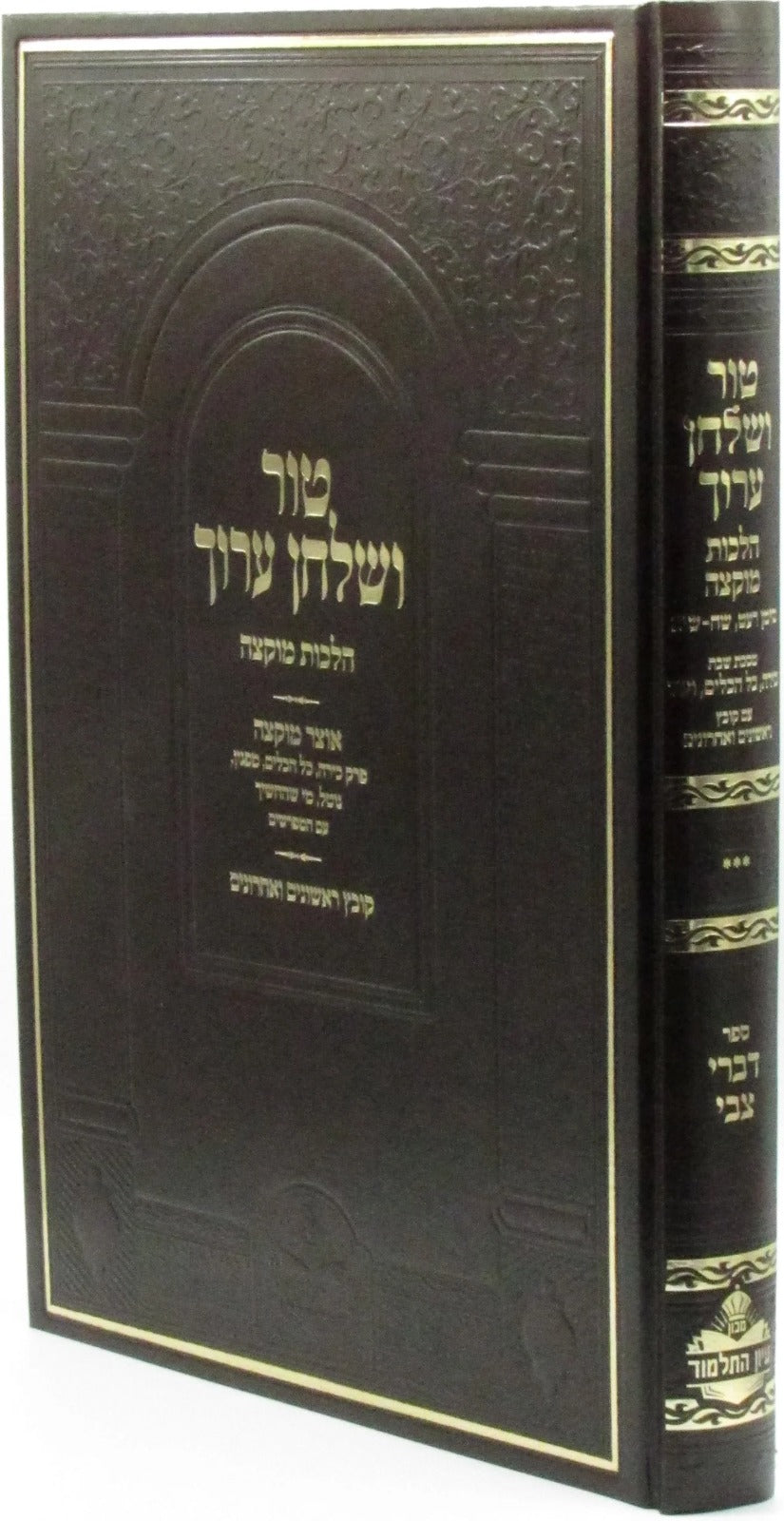טור שולחן ערוך הלכות בישול שהייה והטמנה - מכון עיון התלמוד