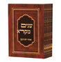 שנים מקרא ואחד תרגום עם רש"י כיס מעוטף ה"כ - אברמוביץ