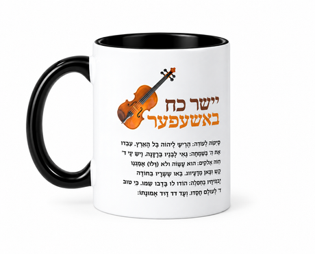 “Yasher Koach” Violin Mug – Black Handle & Interior