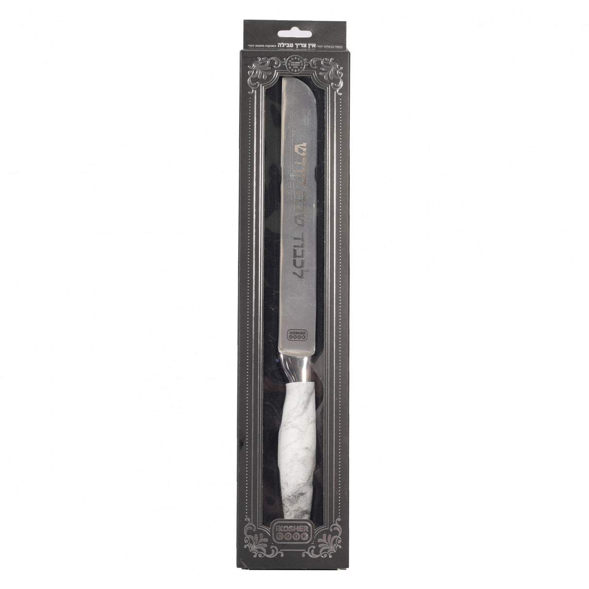 European Steel 8" Challah Knife - Non Serrated - White Marble