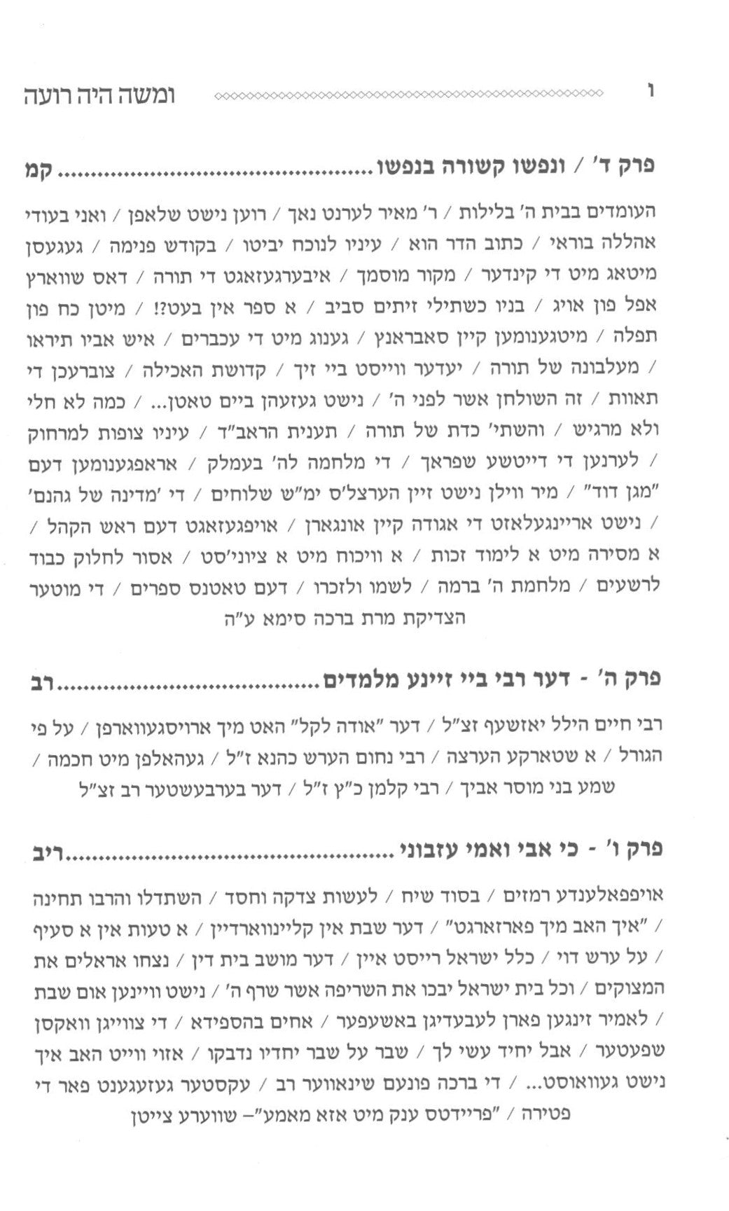 ומשה היה רועה - תולדות הברך משה מסאטמאר / ו' כרכים
