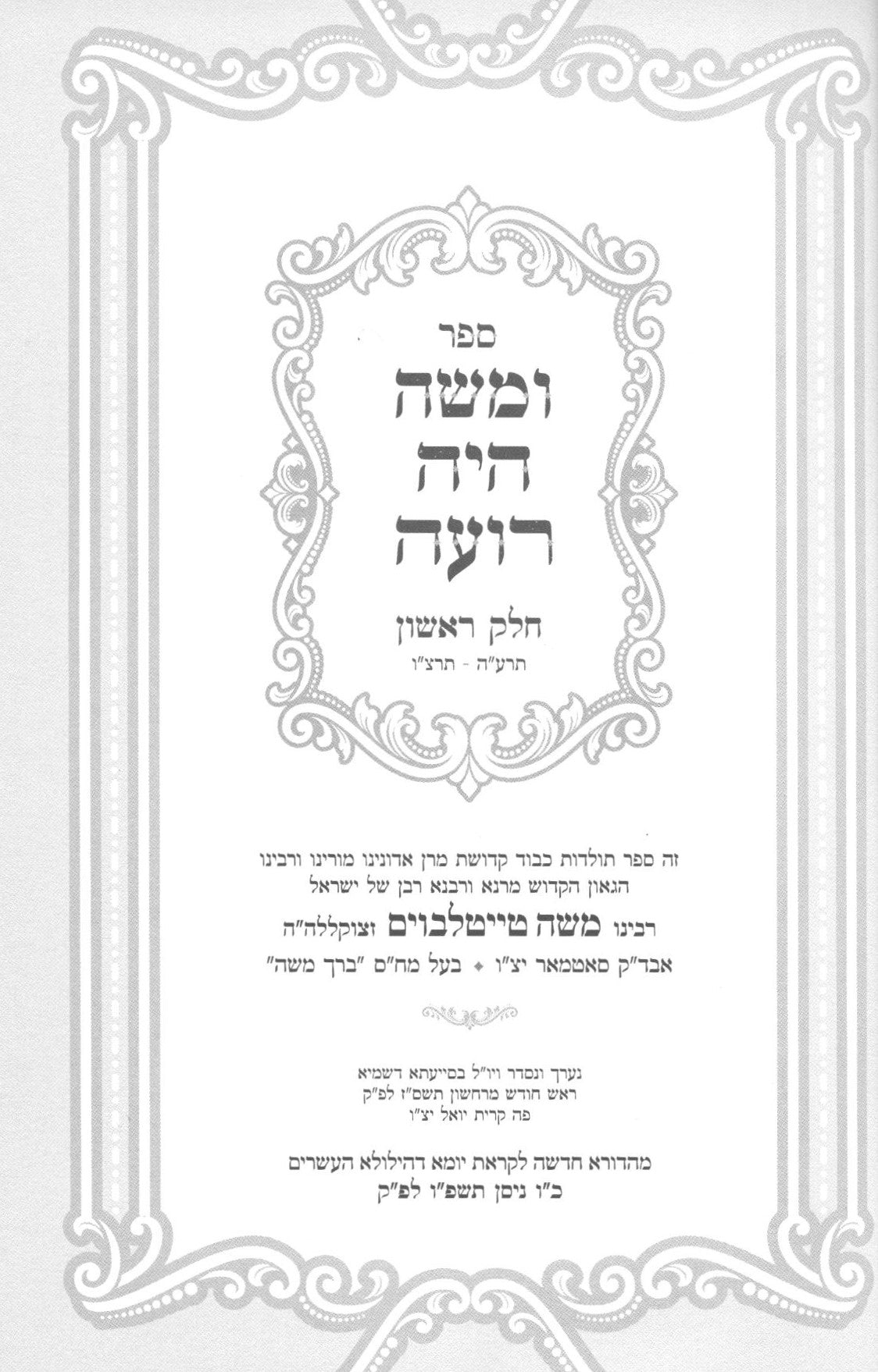 ומשה היה רועה - תולדות הברך משה מסאטמאר / ו' כרכים