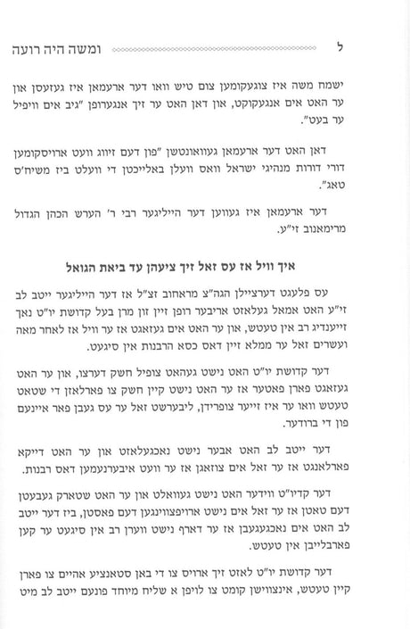 ומשה היה רועה - תולדות הברך משה מסאטמאר / ו' כרכים