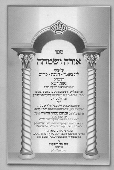 חמרא טבא / אורה ושמחה - בארנוב על התורה