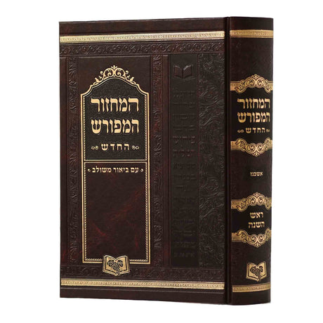 מחזור המפורש ראש השנה / 21 ס"מ אשכנז