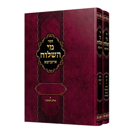 מי השלוח (איזביצא) על התורה / נ"ך / ש"ס - ב"כ