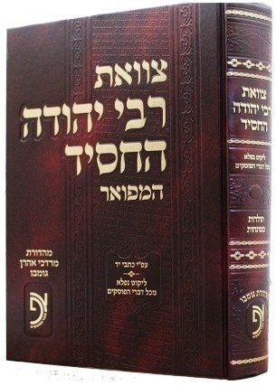 צוואת רבי יהודה החסיד המפואר