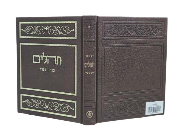 תהלים אלבום גדול - כפתור ופרח PU BROWN