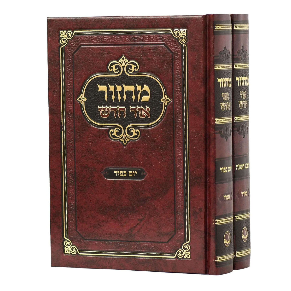 מחזור אור חדש - ראש השנה / יום כיפור - ב' כרכים ספרד